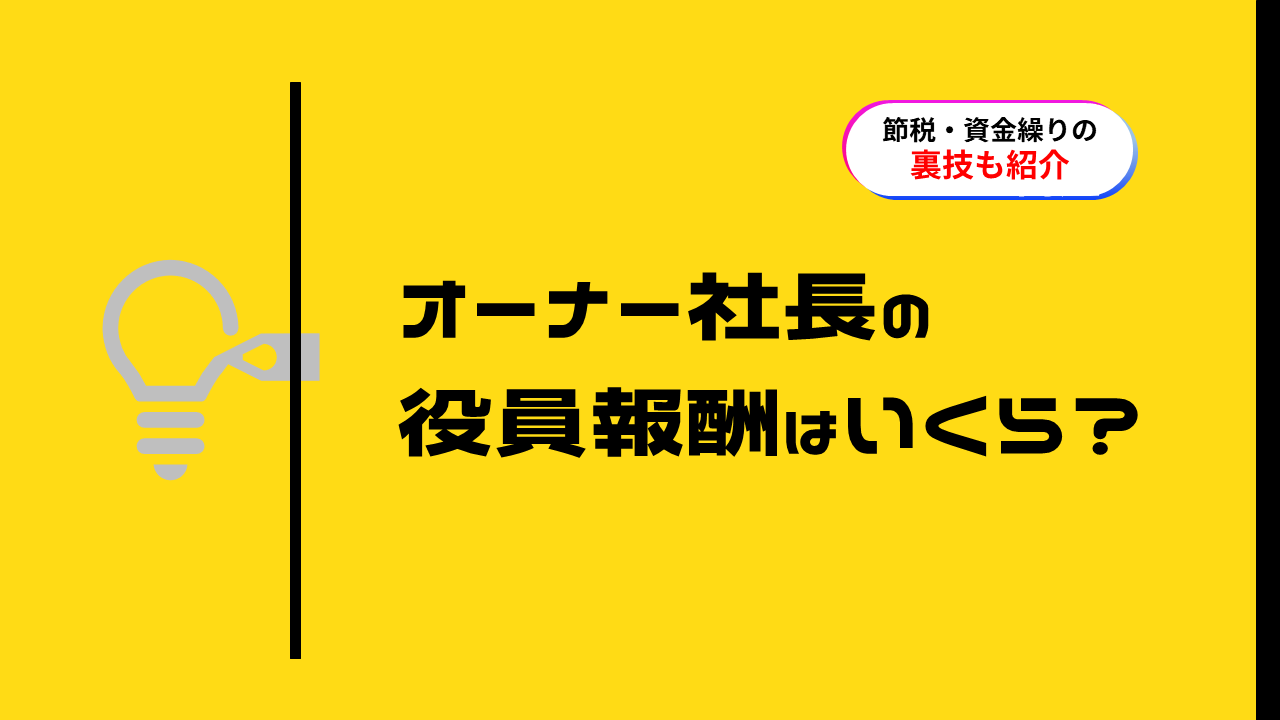 社長の役員報酬もっとも多い層は？ | 節税と経営の無料案内所